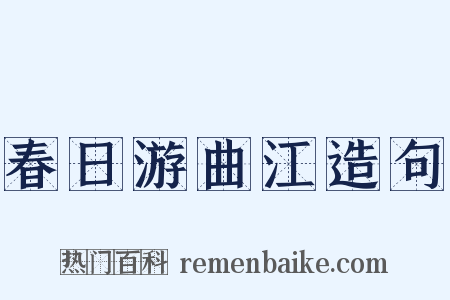 春日游曲江造句是什么意思的图片